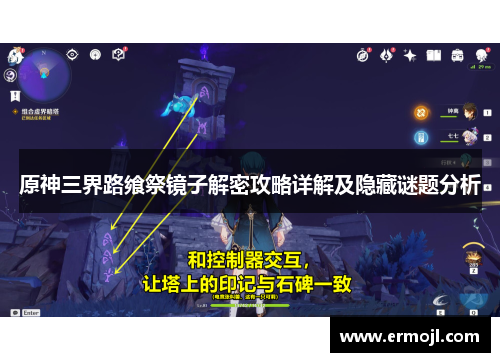原神三界路飨祭镜子解密攻略详解及隐藏谜题分析