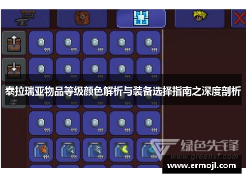 泰拉瑞亚物品等级颜色解析与装备选择指南之深度剖析