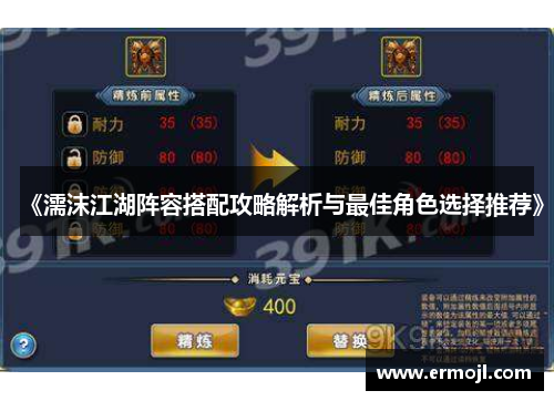 《濡沫江湖阵容搭配攻略解析与最佳角色选择推荐》
