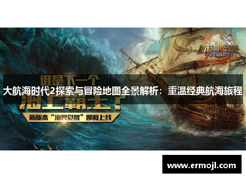 大航海时代2探索与冒险地图全景解析：重温经典航海旅程