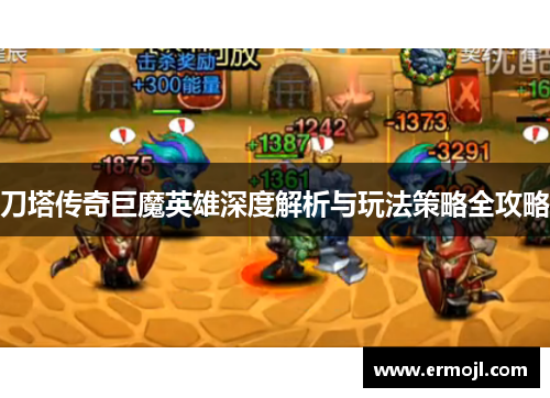 刀塔传奇巨魔英雄深度解析与玩法策略全攻略