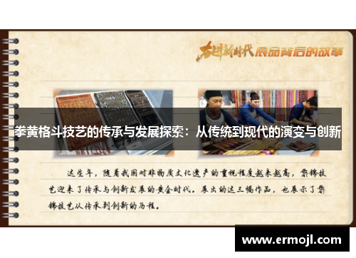 拳黄格斗技艺的传承与发展探索：从传统到现代的演变与创新