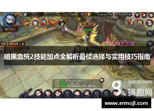 暗黑血统2技能加点全解析最佳选择与实用技巧指南