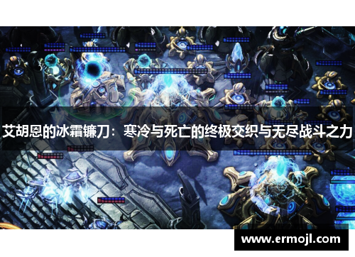 艾胡恩的冰霜镰刀：寒冷与死亡的终极交织与无尽战斗之力