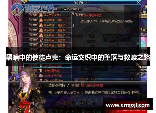 黑暗中的使徒卢克：命运交织中的堕落与救赎之路