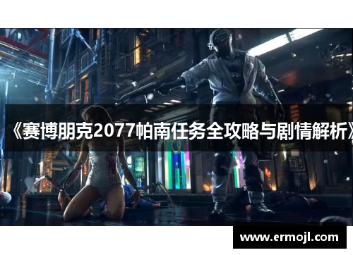《赛博朋克2077帕南任务全攻略与剧情解析》