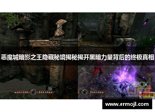 恶魔城暗影之王隐藏秘境揭秘揭开黑暗力量背后的终极真相