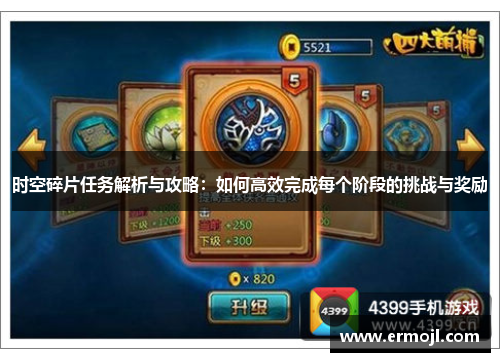 时空碎片任务解析与攻略：如何高效完成每个阶段的挑战与奖励