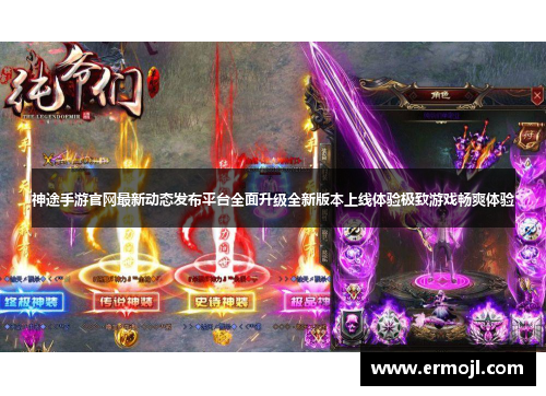 神途手游官网最新动态发布平台全面升级全新版本上线体验极致游戏畅爽体验