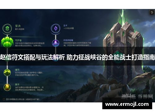 赵信符文搭配与玩法解析 助力征战峡谷的全能战士打造指南