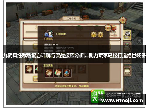 九阴真经裁缝配方详解与实战技巧分析，助力玩家轻松打造绝世装备