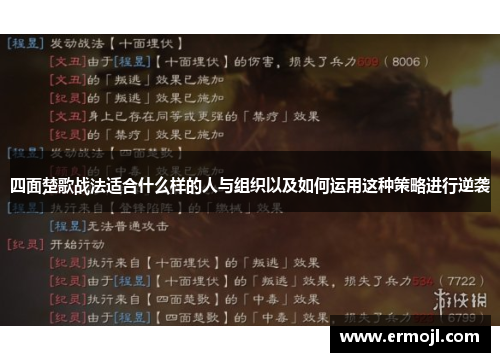 四面楚歌战法适合什么样的人与组织以及如何运用这种策略进行逆袭