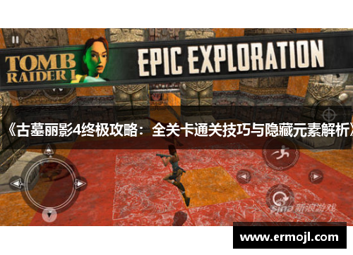 《古墓丽影4终极攻略：全关卡通关技巧与隐藏元素解析》
