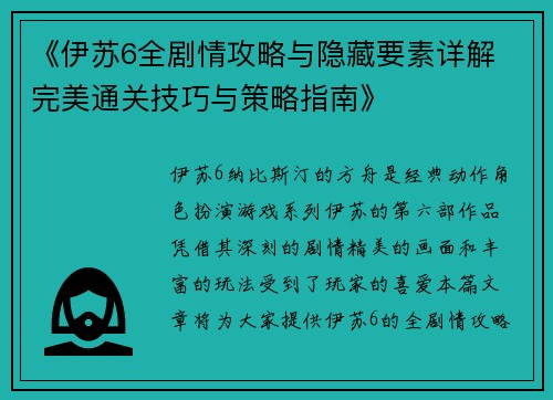 《伊苏6全剧情攻略与隐藏要素详解 完美通关技巧与策略指南》