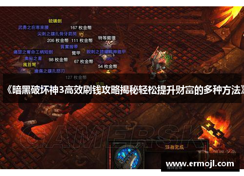 《暗黑破坏神3高效刷钱攻略揭秘轻松提升财富的多种方法》