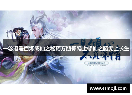 一念逍遥百炼成仙之秘药方助你踏上修仙之路无上长生