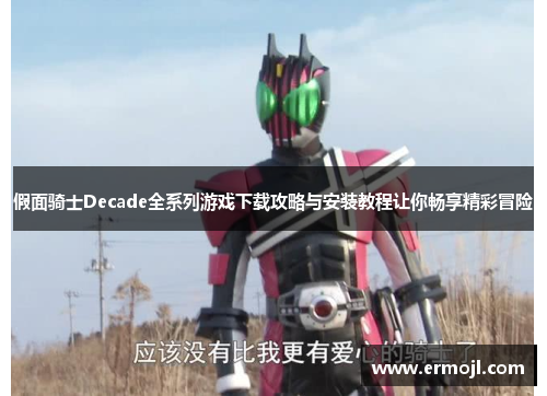假面骑士Decade全系列游戏下载攻略与安装教程让你畅享精彩冒险