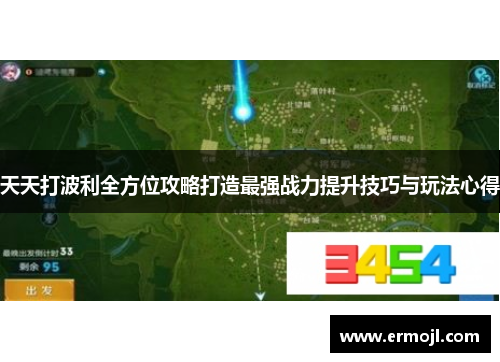 天天打波利全方位攻略打造最强战力提升技巧与玩法心得