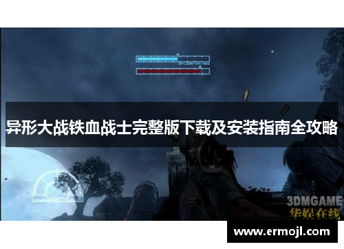 异形大战铁血战士完整版下载及安装指南全攻略