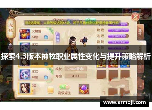 探索4.3版本神牧职业属性变化与提升策略解析