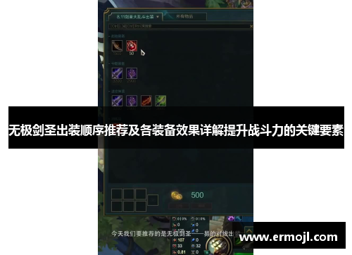 无极剑圣出装顺序推荐及各装备效果详解提升战斗力的关键要素