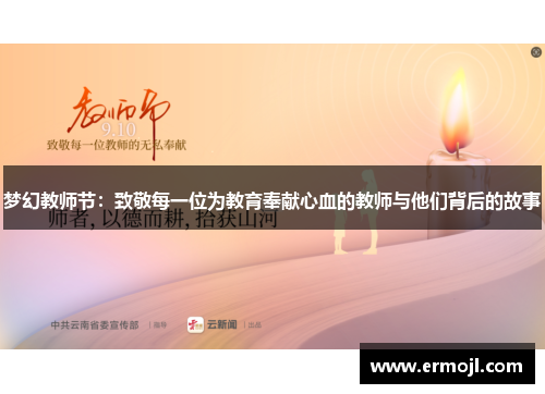 梦幻教师节：致敬每一位为教育奉献心血的教师与他们背后的故事