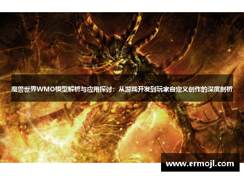魔兽世界WMO模型解析与应用探讨：从游戏开发到玩家自定义创作的深度剖析