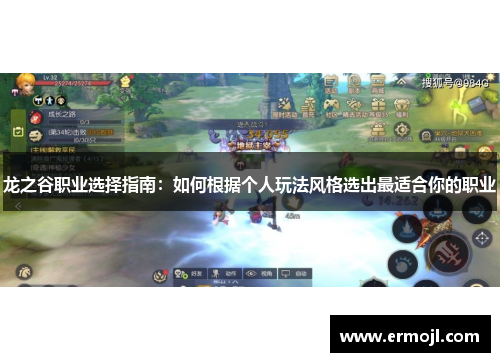 龙之谷职业选择指南：如何根据个人玩法风格选出最适合你的职业