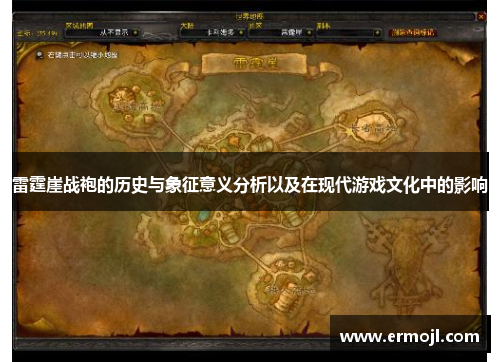 雷霆崖战袍的历史与象征意义分析以及在现代游戏文化中的影响
