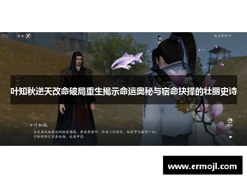 叶知秋逆天改命破局重生揭示命运奥秘与宿命抉择的壮丽史诗