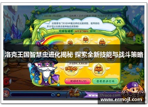 洛克王国智慧虫进化揭秘 探索全新技能与战斗策略