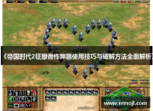 《帝国时代2征服者作弊器使用技巧与破解方法全面解析》