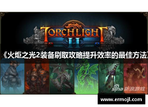 《火炬之光2装备刷取攻略提升效率的最佳方法》