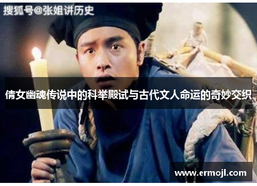 倩女幽魂传说中的科举殿试与古代文人命运的奇妙交织