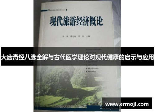 大唐奇经八脉全解与古代医学理论对现代健康的启示与应用