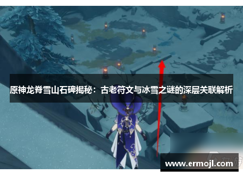 原神龙脊雪山石碑揭秘：古老符文与冰雪之谜的深层关联解析