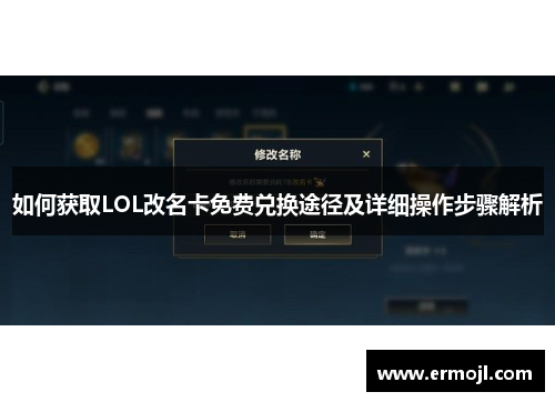 如何获取LOL改名卡免费兑换途径及详细操作步骤解析