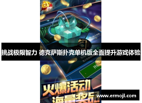 挑战极限智力 德克萨斯扑克单机版全面提升游戏体验