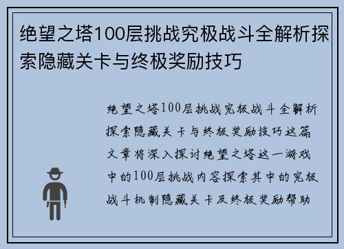 绝望之塔100层挑战究极战斗全解析探索隐藏关卡与终极奖励技巧