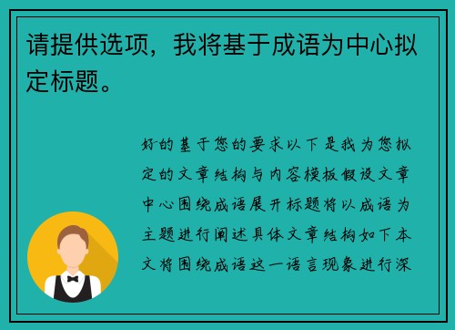 请提供选项，我将基于成语为中心拟定标题。