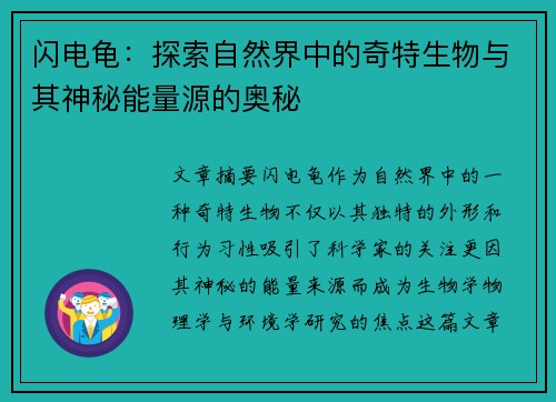 闪电龟：探索自然界中的奇特生物与其神秘能量源的奥秘