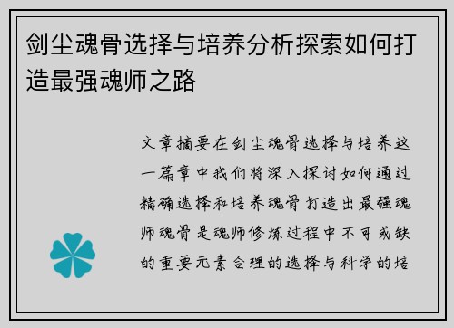 剑尘魂骨选择与培养分析探索如何打造最强魂师之路