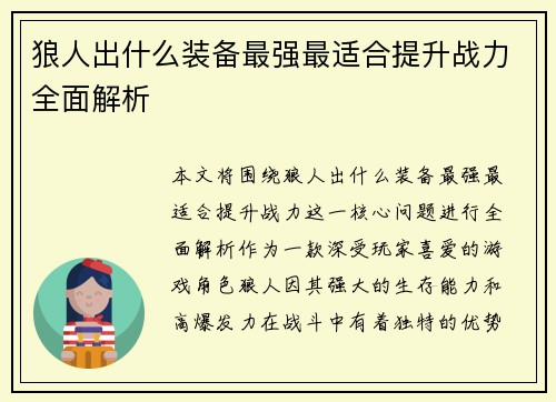 狼人出什么装备最强最适合提升战力全面解析