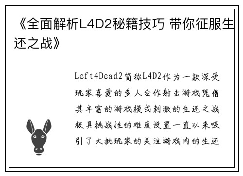 《全面解析L4D2秘籍技巧 带你征服生还之战》