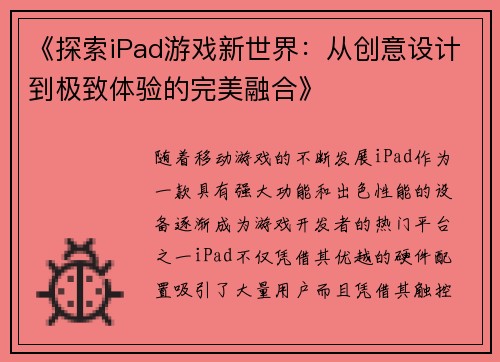 《探索iPad游戏新世界：从创意设计到极致体验的完美融合》