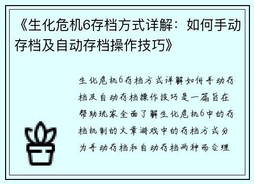 《生化危机6存档方式详解：如何手动存档及自动存档操作技巧》
