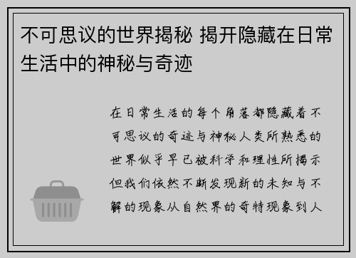不可思议的世界揭秘 揭开隐藏在日常生活中的神秘与奇迹