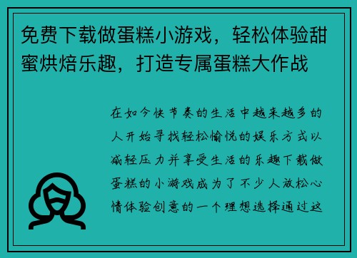 免费下载做蛋糕小游戏，轻松体验甜蜜烘焙乐趣，打造专属蛋糕大作战
