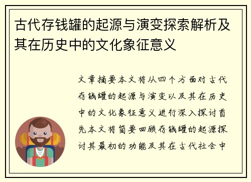 古代存钱罐的起源与演变探索解析及其在历史中的文化象征意义