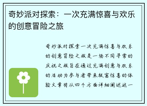 奇妙派对探索：一次充满惊喜与欢乐的创意冒险之旅